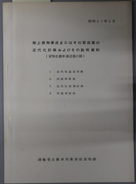 陸上貨物運送またはその取扱業の近代化計画およびその説明資料 貨物自動車運送業の部：昭和４１年６月