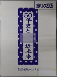 紙パルプ２００５  ５０年史と近未来［創立５０周年特別企画］