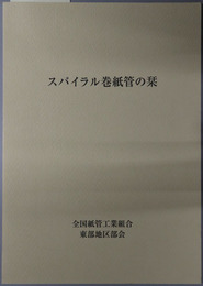 スパイラル巻紙管の栞 紙管技術一筋５０年