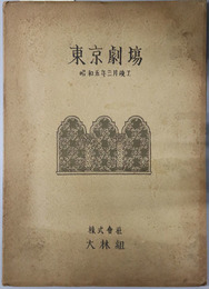 東京劇場  昭和３年９月２３日起工 昭和５年３月２７日竣工