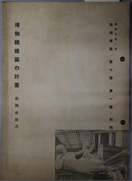 博物館建築の計画  昭和６年１月（国際建築 第７巻第１号別刷）