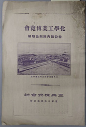 化学工業博覧会  特設館内陳列品略解［イマミコール・オキシフル・ベークライト・サトウライト／他］