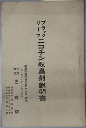 ニコチン殺虫剤説明書  ブラックリーフ