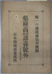薬種商養成講義号外  入学手続案内書：唯一の薬種商教育機関