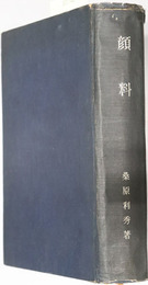 顔料  製法・応用及試験法