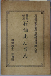 陸用船用石油えんぢん （エンヂン・エンジン）