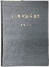 アルカリパルプの製造  １９５１［概論／装置並びに操作／化学パルプの漂白］