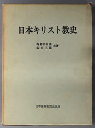 日本キリスト教史