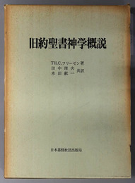 旧約聖書神学概説