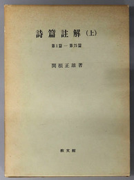 詩篇註解  上・下：第１篇～第７５篇・第７６篇～第１５０篇