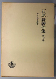 石原謙著作集 キリスト教史
