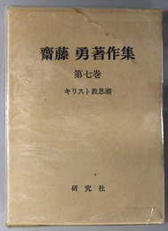 キリスト教思潮  斎藤勇著作集 第７巻