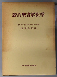 新約聖書解釈学