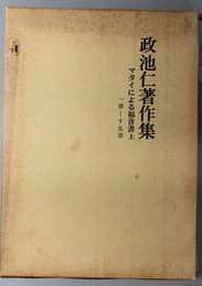 政池仁著作集  ３・４：マタイによる福音書 上・下