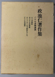政池仁著作集  ６：パウロ書簡講義