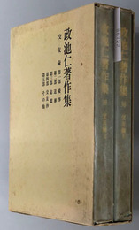 政池仁著作集  １６：交友録上・下