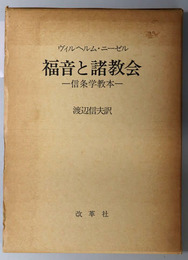 福音と諸教会  信条学教本