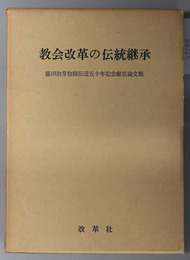 教会改革の伝統継承  藤田治芽牧師伝道五十年記念献呈論文集
