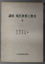 講座現代世界と教会