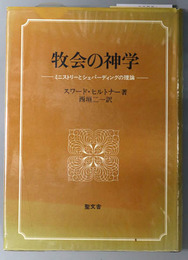 牧会の神学  ミニストリーとシェパーディングの理論