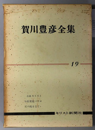 賀川豊彦全集