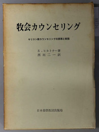 牧会カウンセリング  キリスト教カウンセリングの原理と実際