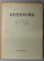新約聖書神学概論