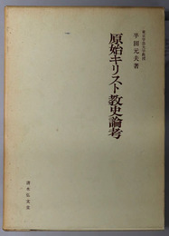原始キリスト教史論考