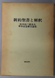 新約聖書と解釈 松木治三郎先生傘寿記念献呈論集