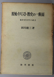 原始キリスト教史の一断面  福音書文学の成立