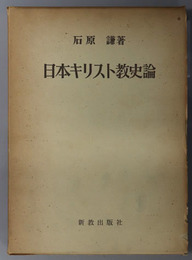 日本キリスト教史論