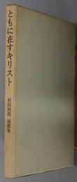 村田四郎説教集 ヨハネによる福音書を中心に:ともに在すキリスト