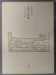 北の十字架  ポーランド詩集