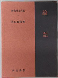 論語 新釈漢文大系１