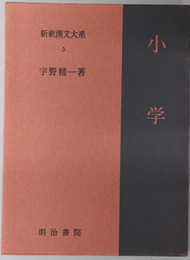 小学 新釈漢文大系３
