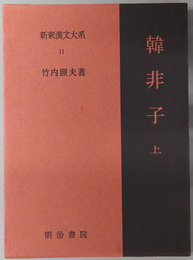 韓非子 上・下 ［新釈漢文大系１１・１２］