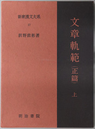 文章軌範 正篇上・下 ［新釈漢文大系１７・１８］／続文章軌範 上・下（月報共） ［新釈漢文大系５６・５７］
