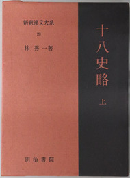 十八史略 上・下 ［新釈漢文大系２０・２１］
