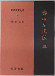 春秋左氏伝 新釈漢文大系３２