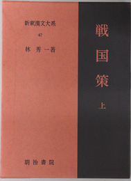 戦国策 新釈漢文大系４７