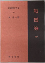 戦国策 新釈漢文大系４８
