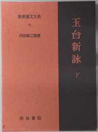 玉台新詠 新釈漢文大系６１