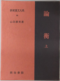 論衡  新釈漢文大系６８