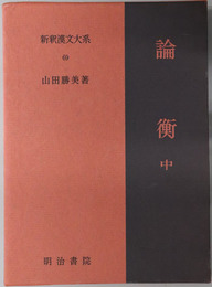 論衡  新釈漢文大系６９