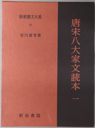 唐宋八大家文読本 １・２ ［新釈漢文大系７０・７１］