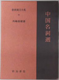 中国名詞選  新釈漢文大系８４