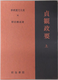 貞観政要 上・下［新釈漢文大系９５・９６］