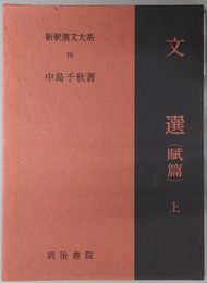 文選  新釈漢文大系７９
