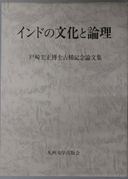 インドの文化と論理 戸崎宏正博士古稀記念論文集