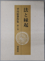 法と縁起 平川彰著作集 第１巻